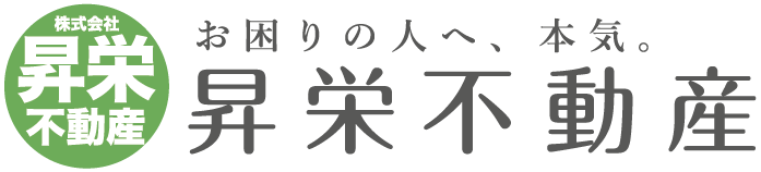 お困りの人へ、本気。昇栄不動産