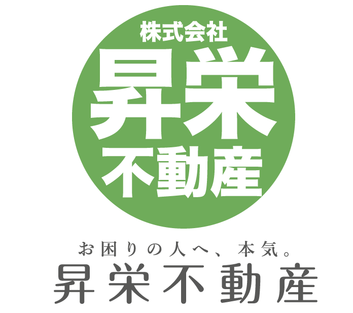 お困りの人へ、本気。昇栄不動産
